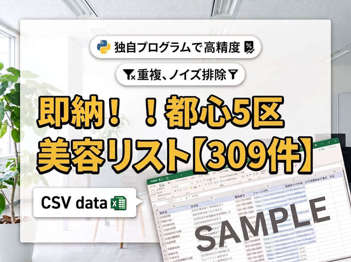 即納！都心5区の美容室リスト309件を提供します 評価・口コミ数あり！高単価営業に直結する最新リスト即日納品 イメージ1