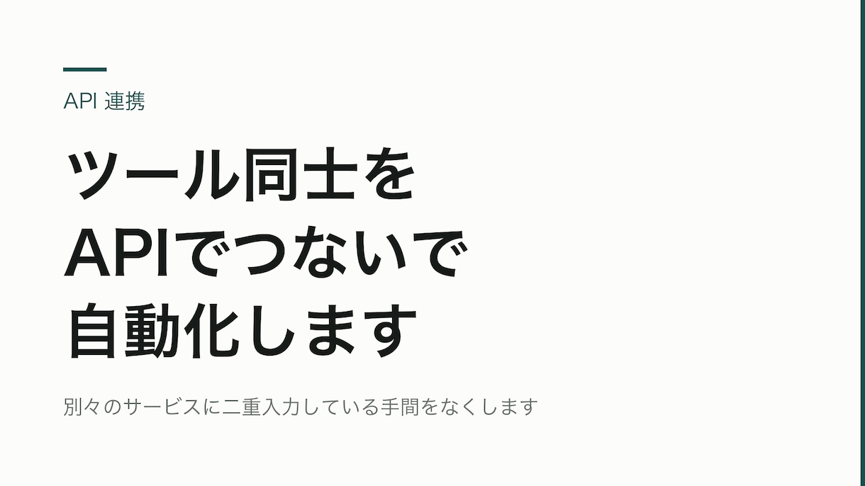 ツール同士をAPIで連携して自動化します 別々のサービスに二重入力している手間をなくします イメージ1