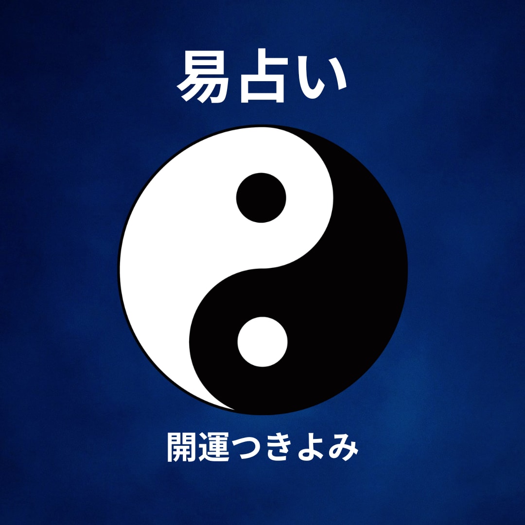 易占いであなたのお悩みにお答えします 現状を整理して、将来の行動計画に役立てて下さい