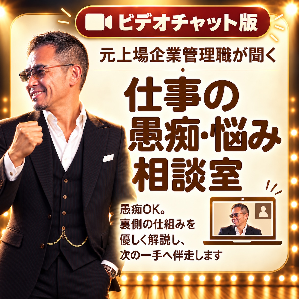 元上場企業管理職が仕事の悩みをビデオ相談します 愚痴OK。裏側の仕組み、面接・商談の実践練習まで対応します イメージ1