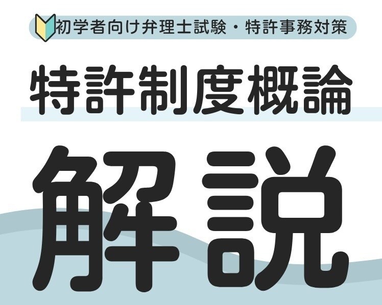 初学者向特許制度概論を実務経験を活かして解説します 知財×経営戦略 将来事業構想•新事業創出•特許法導入ガイド イメージ1