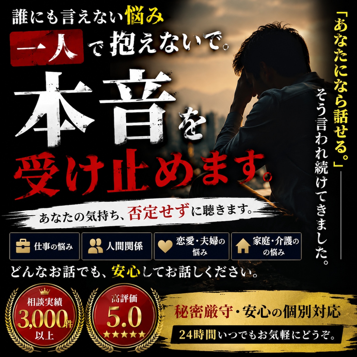 誰にも言えない悩み、あなたの本音を受け止めます あなたになら話せる。」会社で、何度もそう言われてきました。 イメージ1