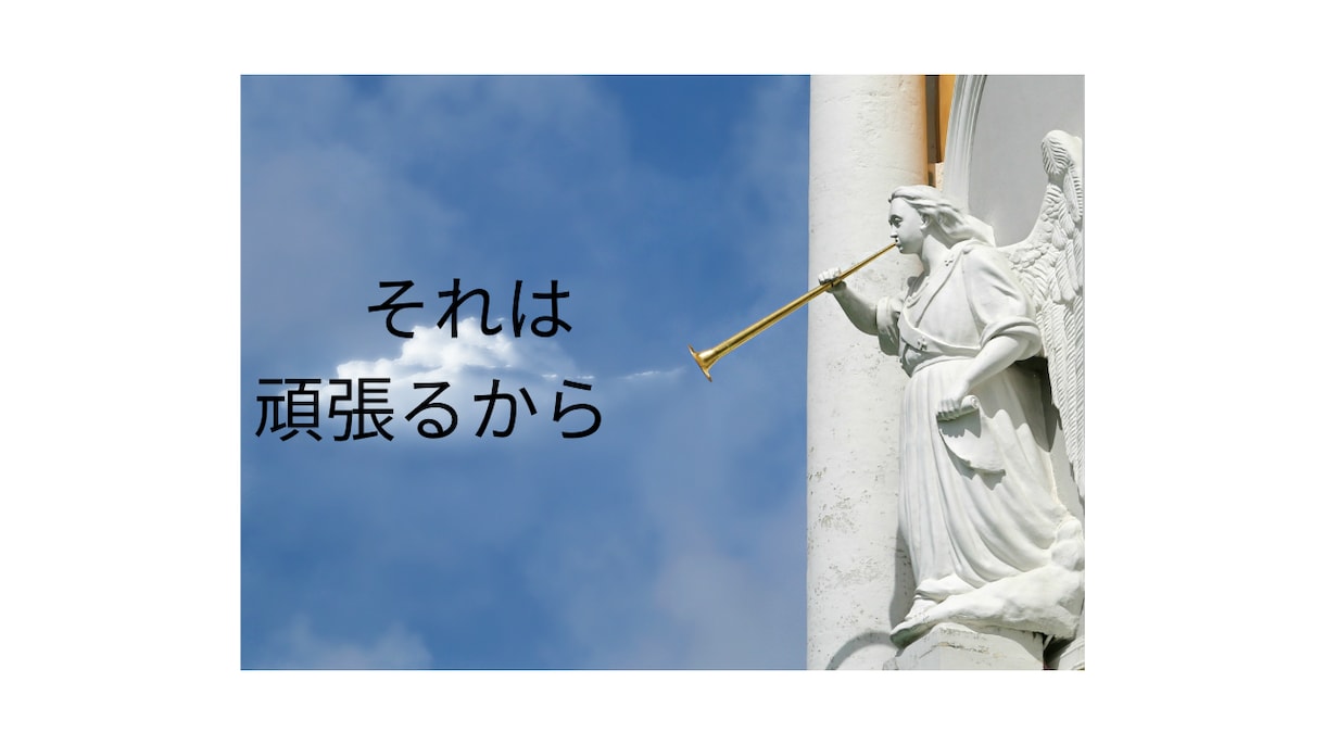 がんばりやさんのあなたへ～魔法の言葉を送ります 「自分らしく生きる」ヒントをあなたと一緒に考えます。 イメージ3
