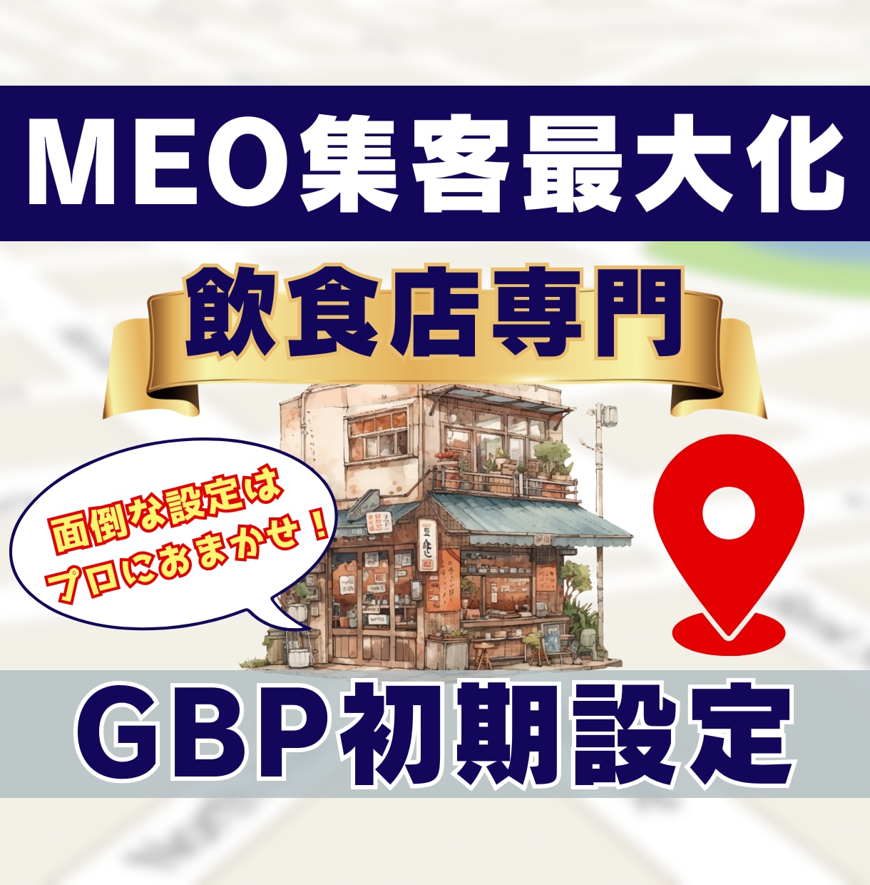 飲食店専門・MEO初期構築｜集客最大化します 現役マーケターがGoogleマップを丁寧にサポートします！ イメージ1