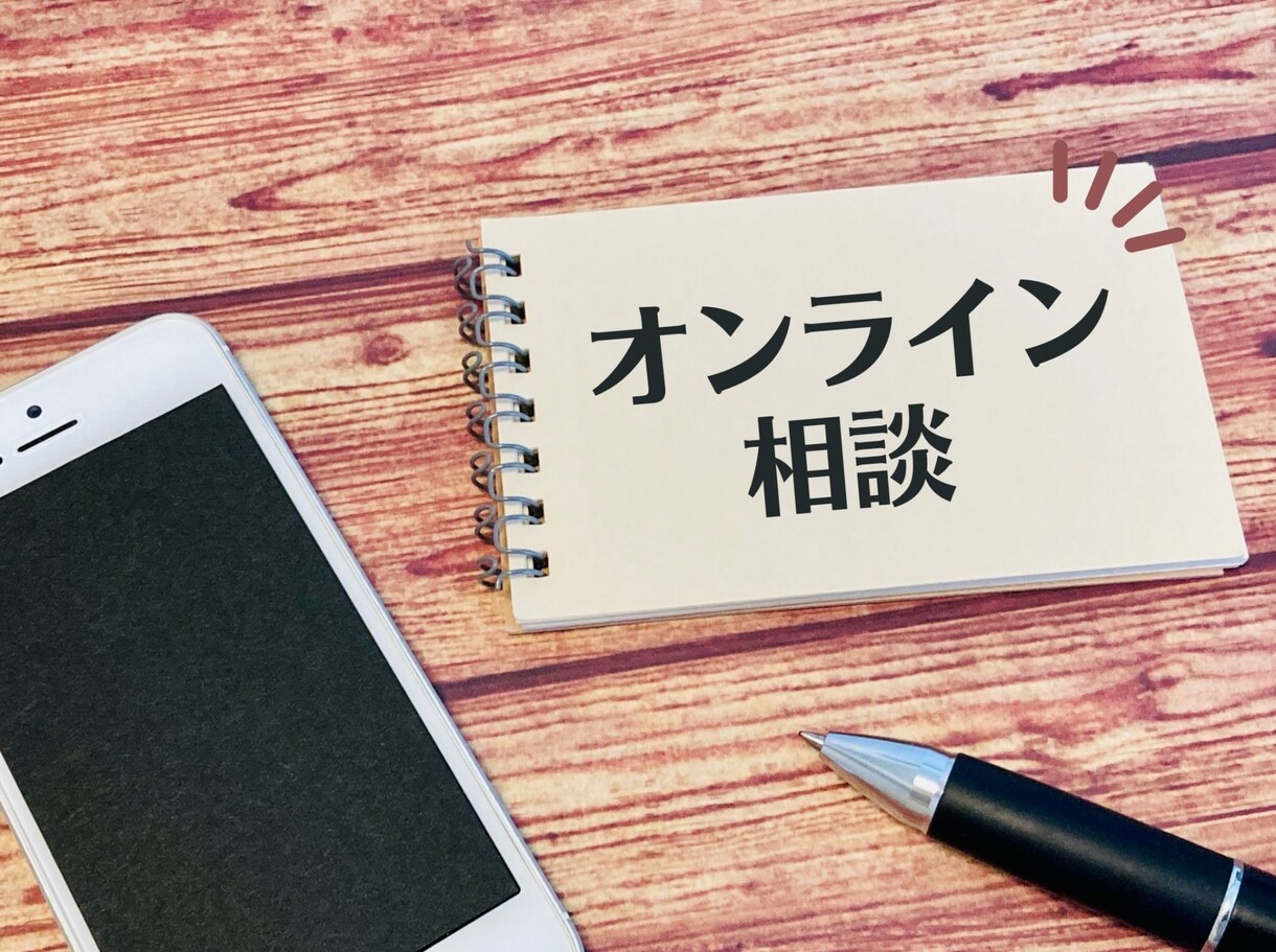 出品中サービスご購入の前にオンラインで相談できます 事前お打ち合わせ可◎顔を見て話したい方、言葉で伝えたい方に◎ イメージ1