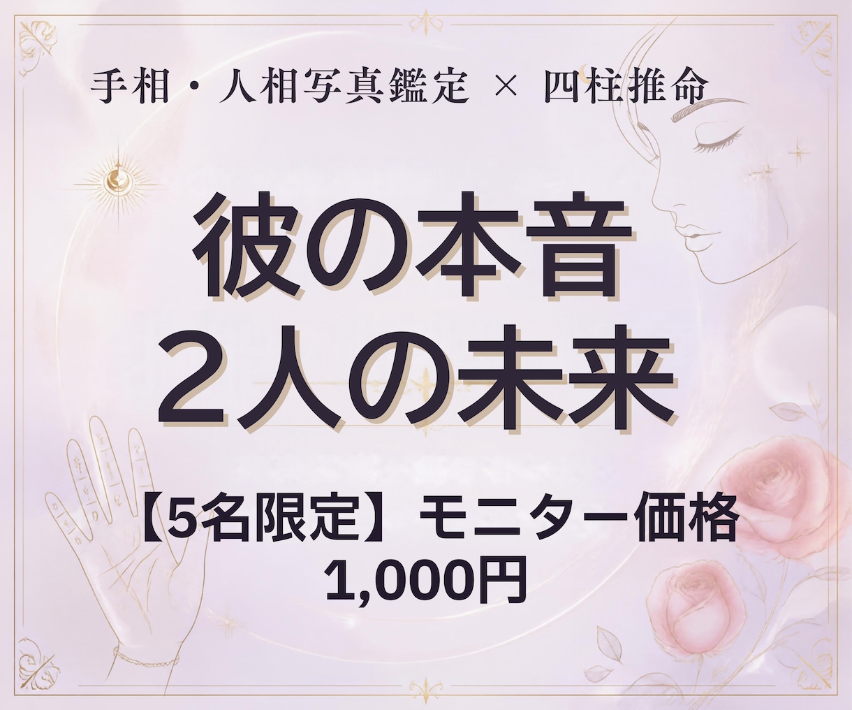 彼の本音と未来を東西融合占術で占います 手相・人相・四柱推命で彼の本音と二人の未来を精密鑑定します イメージ1
