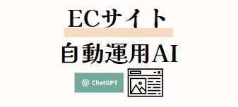 ECサイトのコンテンツを、GPTsで自動生成します LPの文章や画像、メールの文章などを効率的に作成できます! イメージ1