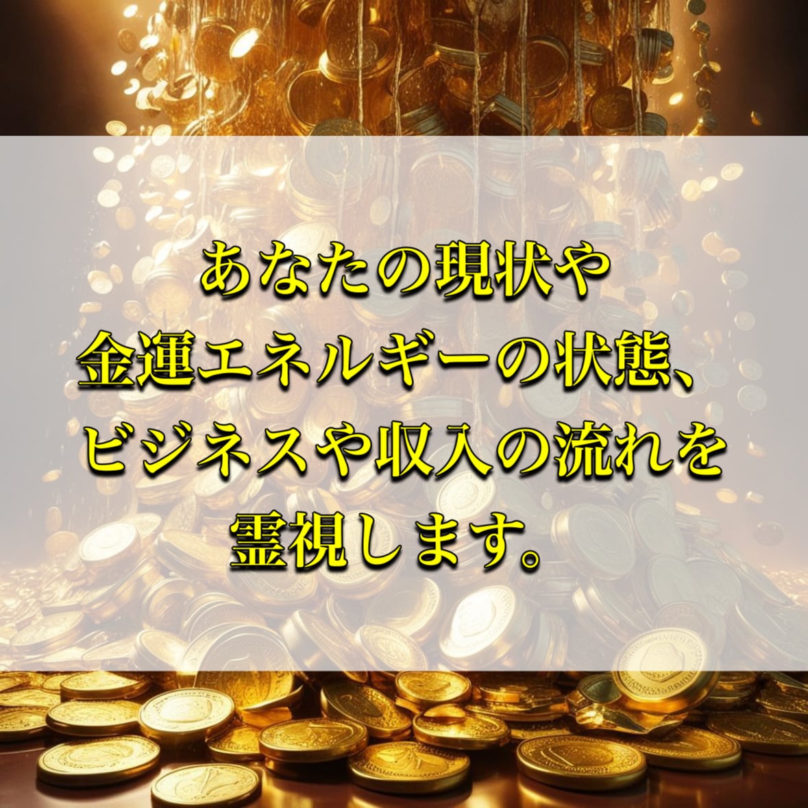 金運とご縁を結び、財運を巡らせます 金運・財運・仕事運・経済力・成功・繁栄 イメージ8