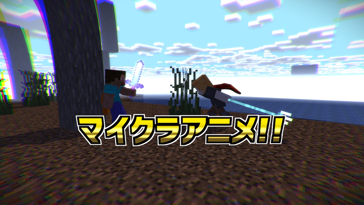 マイクラアニメーション作ります クオリティの高い動画を作りたい方へ!! イメージ1