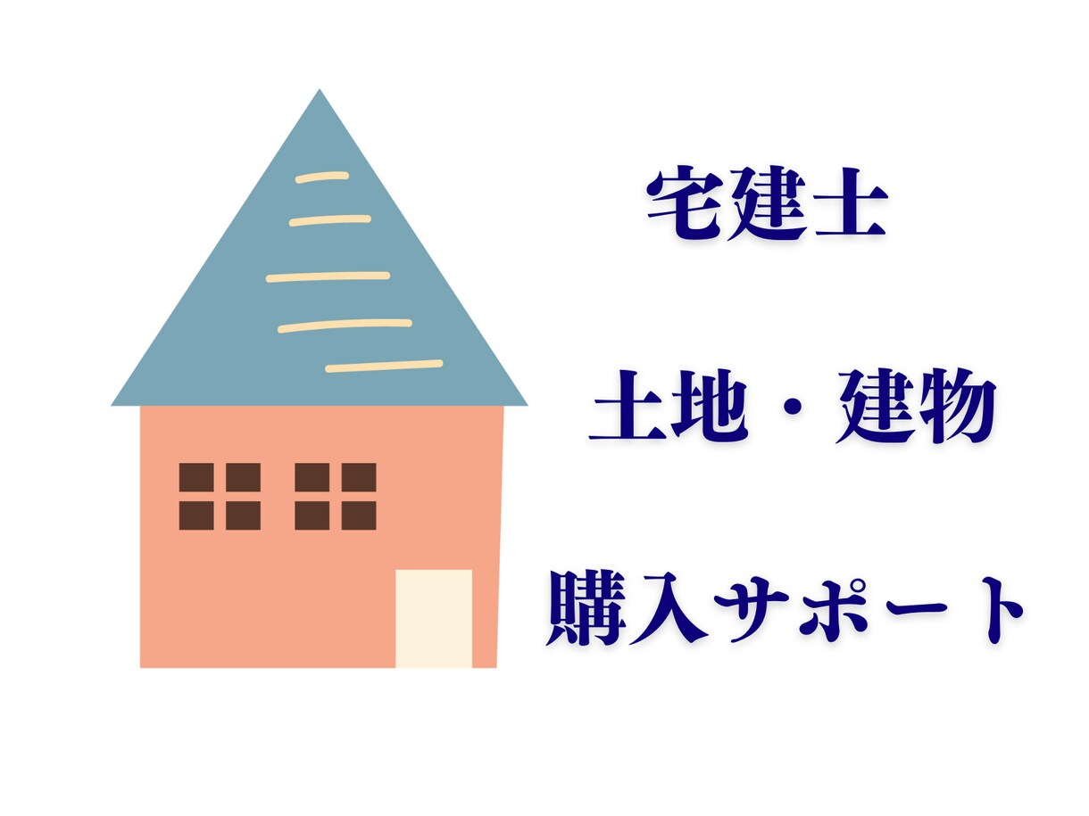 不動産購入相談｜世界に一つだけのレポートつくります ／その物件買うべきか／リスクは？／価格交渉アドバイス イメージ1