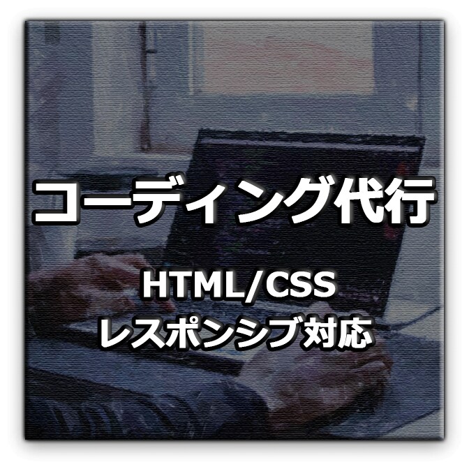 HTML・CSSのコーディング作業を代行します ホームページ・LPのコーディングができずにお困りの方へ イメージ1