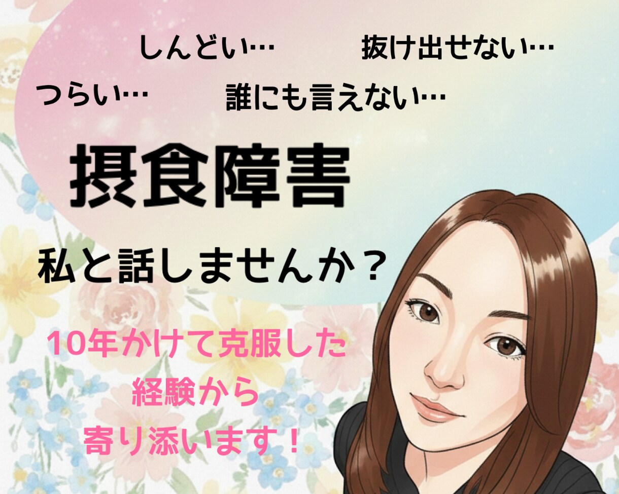 摂食障害のご相談お聞きします 今辛いあなたへ。同じ経験をしたからこそ親身に寄り添います。 イメージ1
