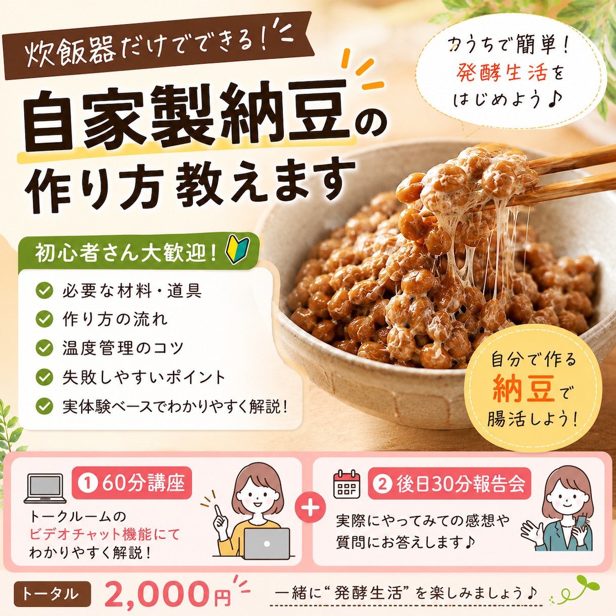 炊飯器だけで自家製納豆を作る方法教えます 自分で納豆を作る体験できます！ イメージ1