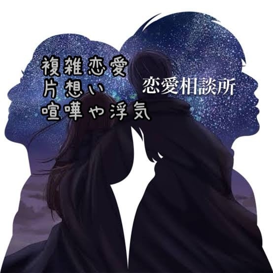 誰か聞いて…  あなたの恋愛相談聞きます 女性限定★好きな人や恋人との恋愛相談･お話 イメージ1