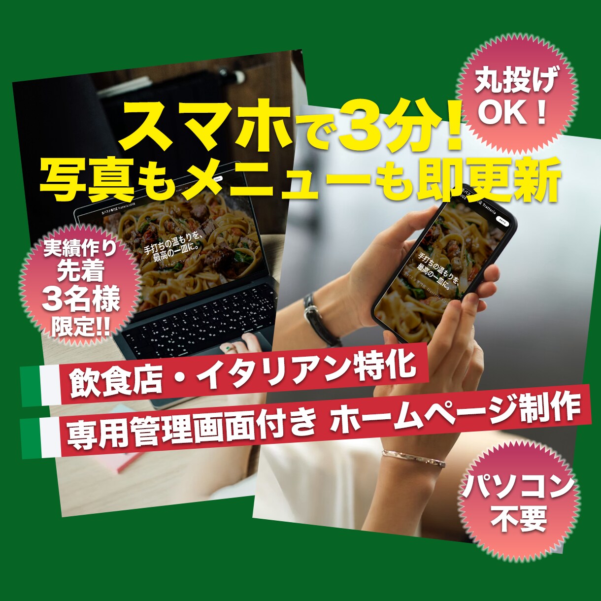 スマホで3分！イタリアン店舗ホームページ作ります スマホで簡単アップ！あなたのお店だけのWebサイトをご提供 イメージ1