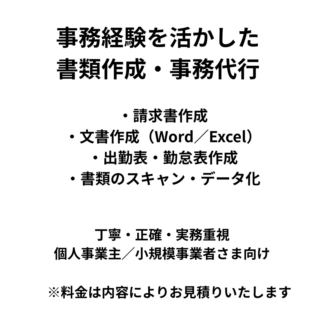 事務経験を活かし書類作成・事務代行を丁寧に行います 事務経験を活かし、実務で「そのまま使える」書類を作成します イメージ1
