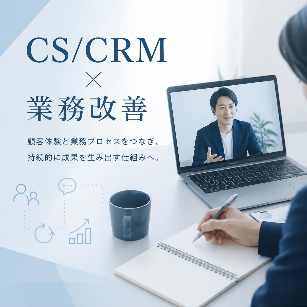 元CS責任者と業務改善を壁打ちします 問い合わせ・CRM・業務フローのお悩み相談 イメージ1