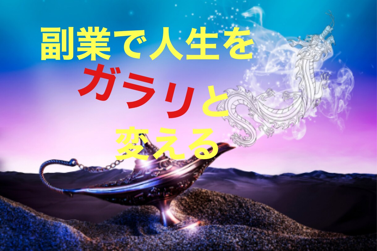 副業から本業へ〜ゼロからお金を作り出す道教えます 自分にはスキルもお金もコネもないという方必見 イメージ1