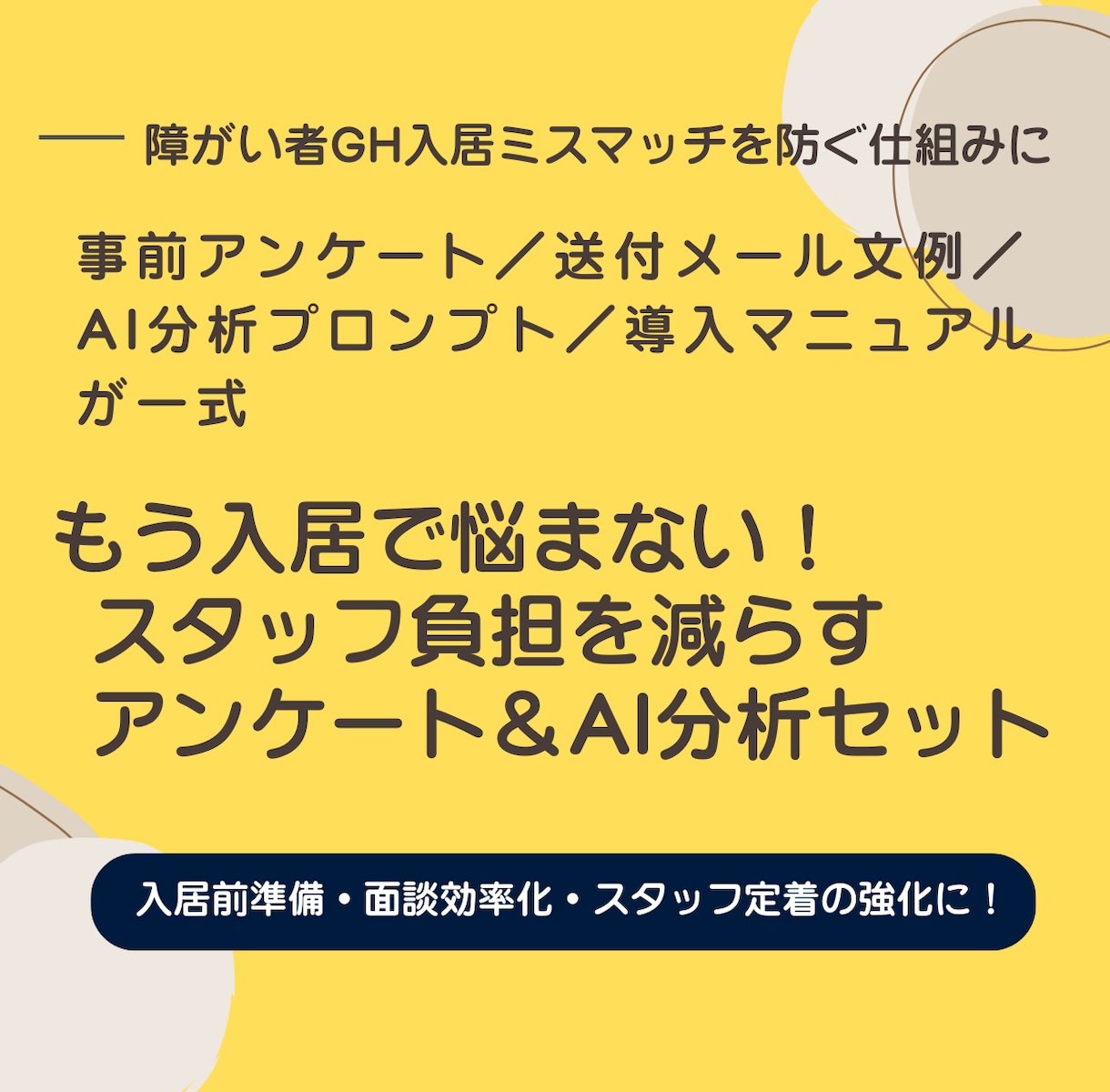 障害者グループホーム体験入居アンケートを提供します 入居前ミスマッチを減らす！現場で即使えるフォーム×AI分析 イメージ1