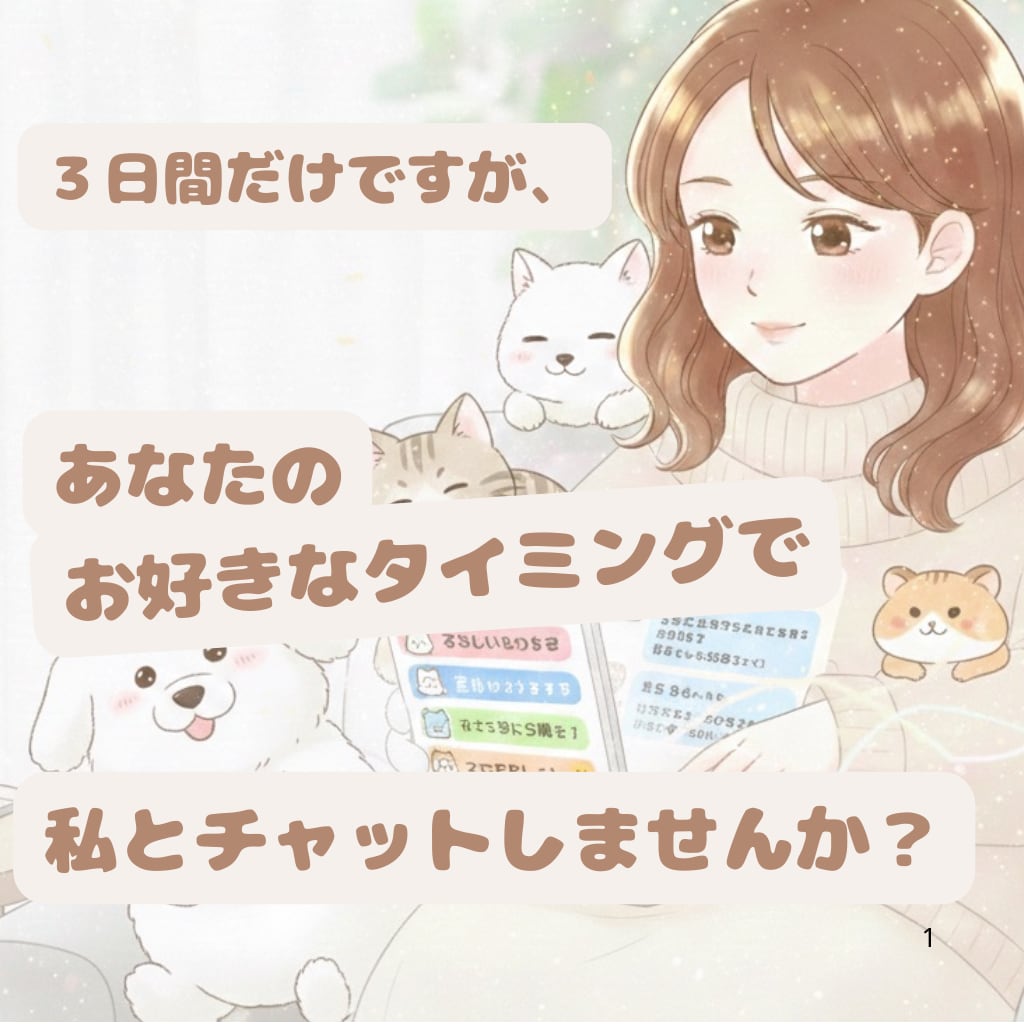 仕事や恋愛、誰にも言えない話。否定せず受け止めます まとまらない気持ちでOK。不安な気持ちに支配されそう夜にも。 イメージ1