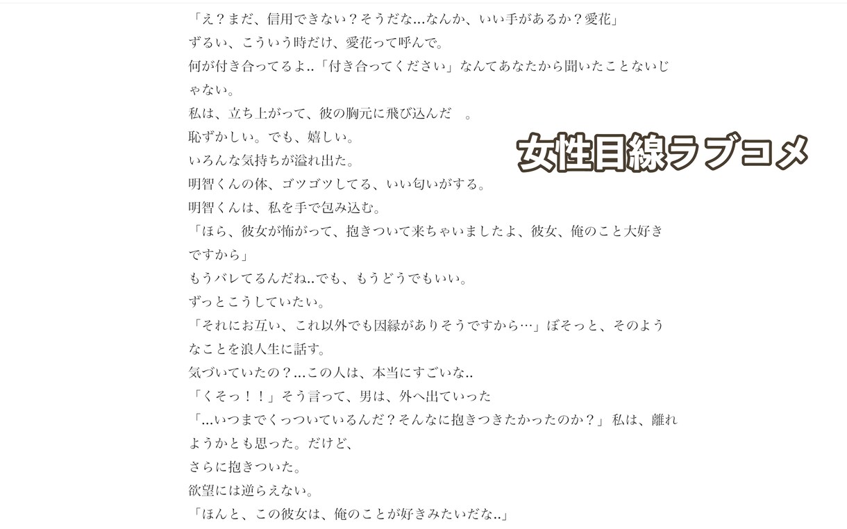 最上級のラブコメ・ホラーとミステリーを書きます 起承転結は、当然。物語のアップダウンを描くのが得意です。 イメージ4