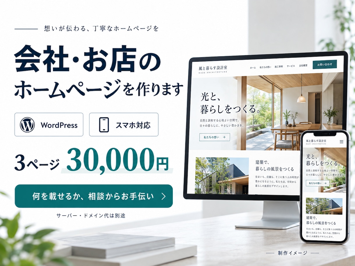 会社・お店の魅力が伝わるホームページを作ります 初めてでも安心。構成相談からWordPressで制作 イメージ1
