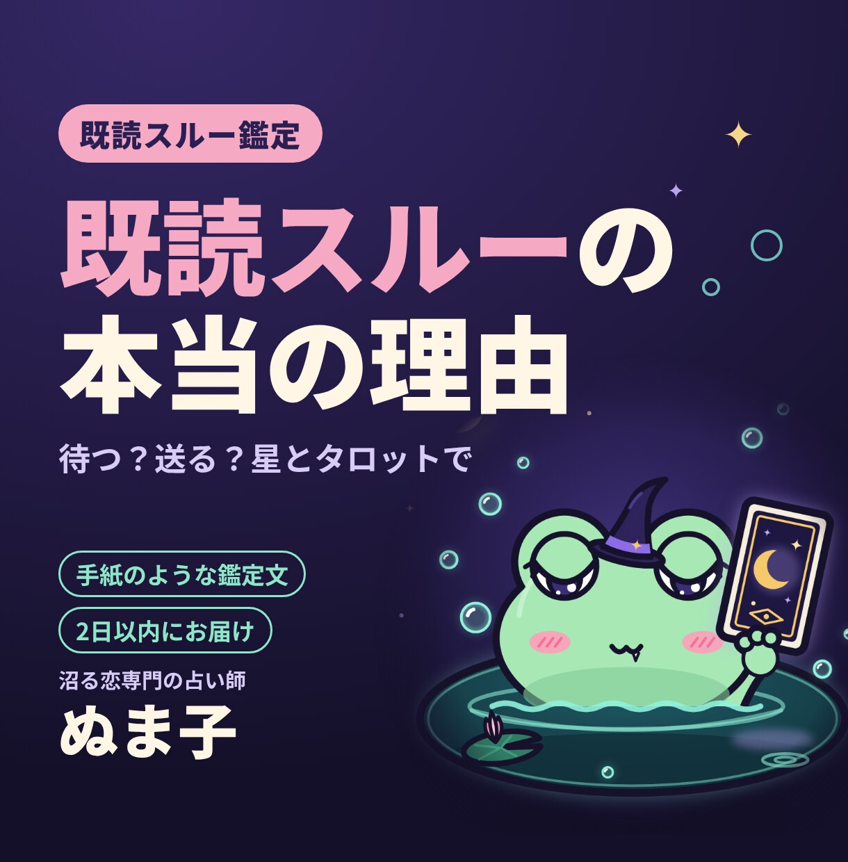既読スルー・連絡がない理由を星とタロットで読みます 待つ?送る?既読スルーの裏にある本音を読み解きます イメージ1
