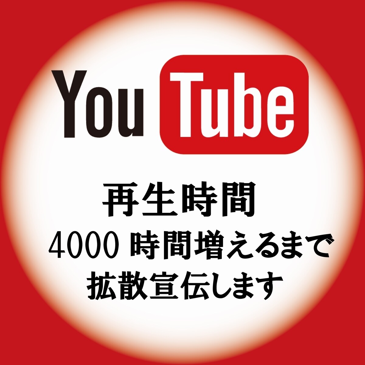 再生時間4000時間増えるまで拡散宣伝します 今なら再生時間1000時間を1万円！！ イメージ1