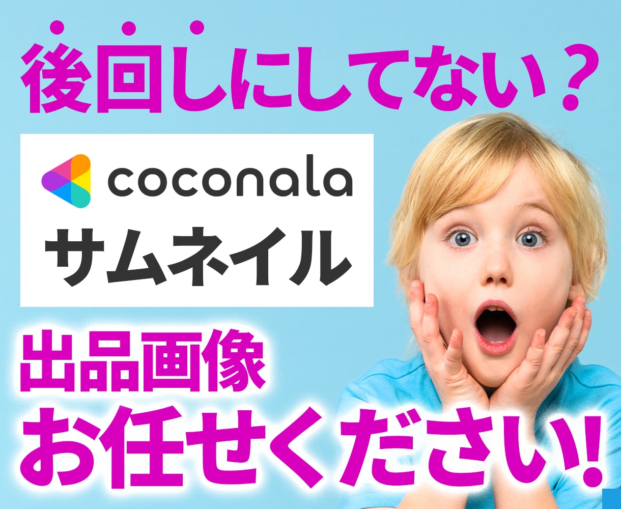 修正無制限/追加料金ほぼ無しの安心価格で制作します あなたのサービスを伝えるココナラ出品画像!非公開でもOK！ イメージ1
