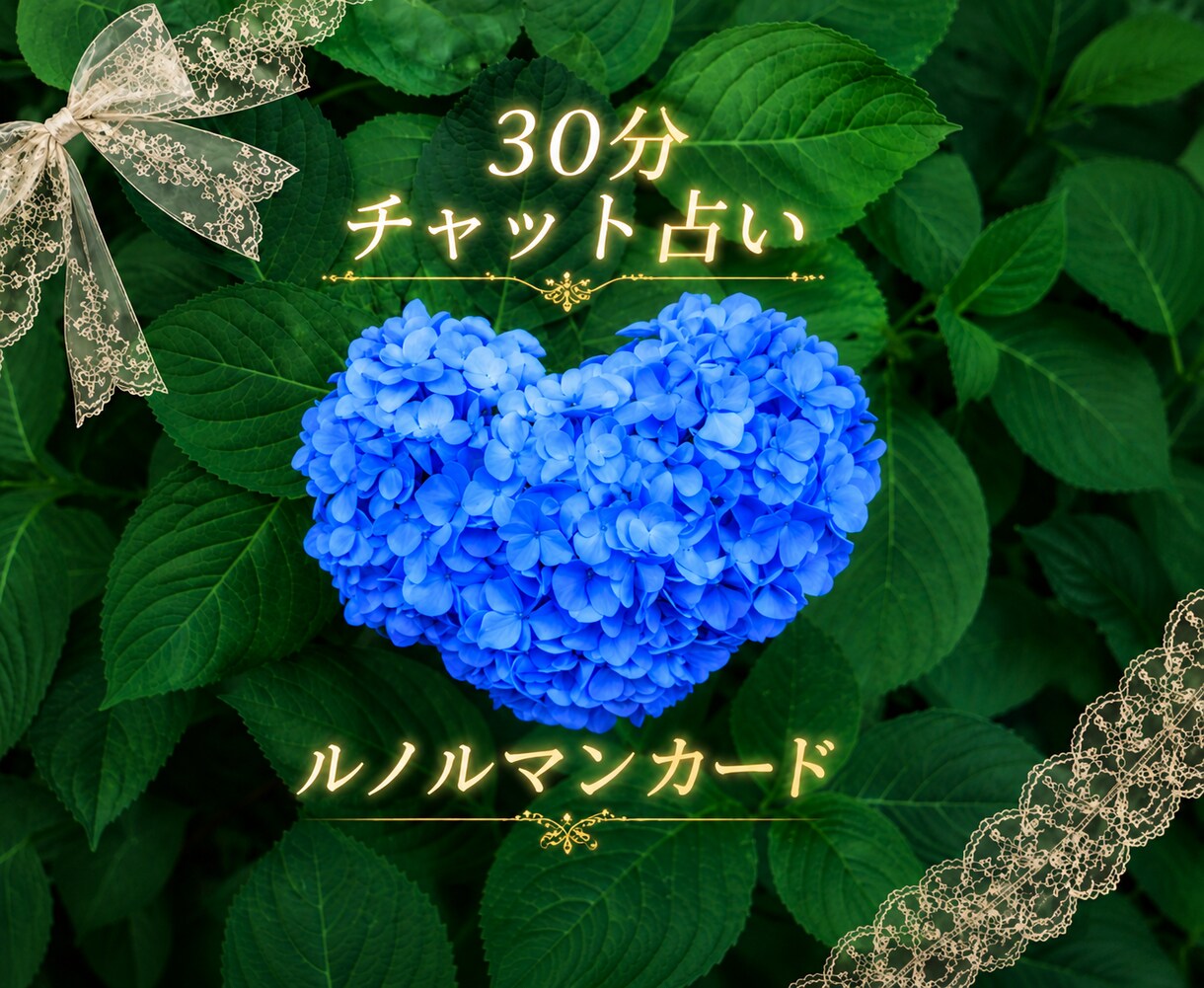 30分間チャット・ルノルマンカードで占います 【土日祝日限定価格】30分間いくつでも質問出来ます イメージ1