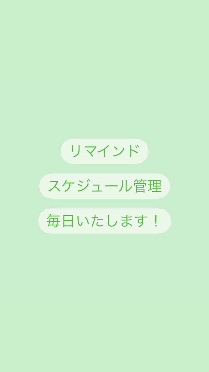 丸っと2ヶ月！スケジュールをリマインドします ワンポイント秘書です！その他の対応はご相談ください！ イメージ1