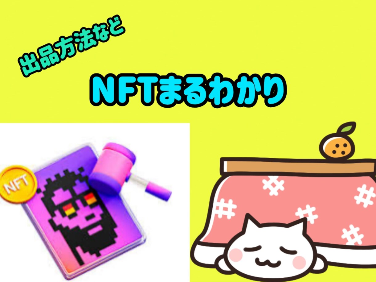 NFTの購入販売方法どこよりも丁寧に教えます 30分で要点を抑えることができるNFT講座 イメージ1