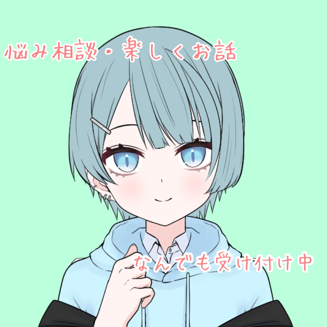 相談、お話なんでも聞きます 些細なことでもなんでも聞きます イメージ1