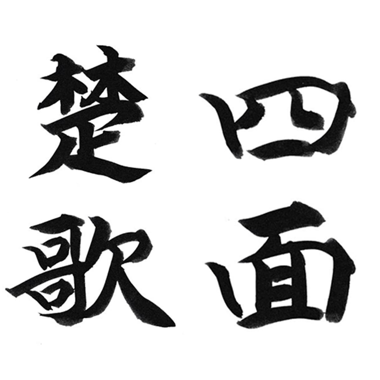 筆文字の提供をいたします 人生の中で、大切な時、人に、心に響く筆文字を。 イメージ4