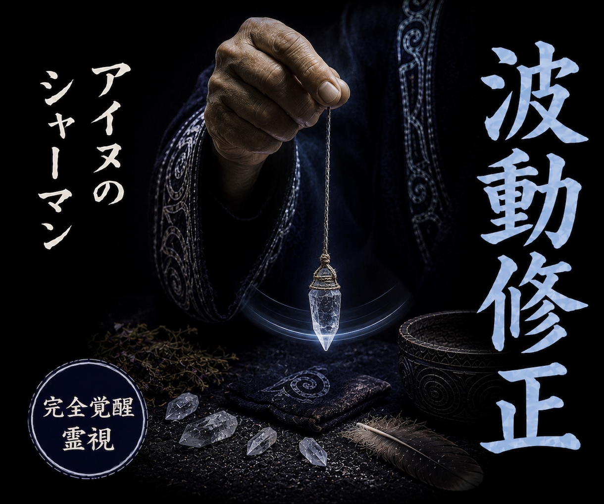 波動修正◎乱れたエネルギーを整えます 北方の祈祷技法で、あなたの波動を本来の状態へ整えます イメージ1