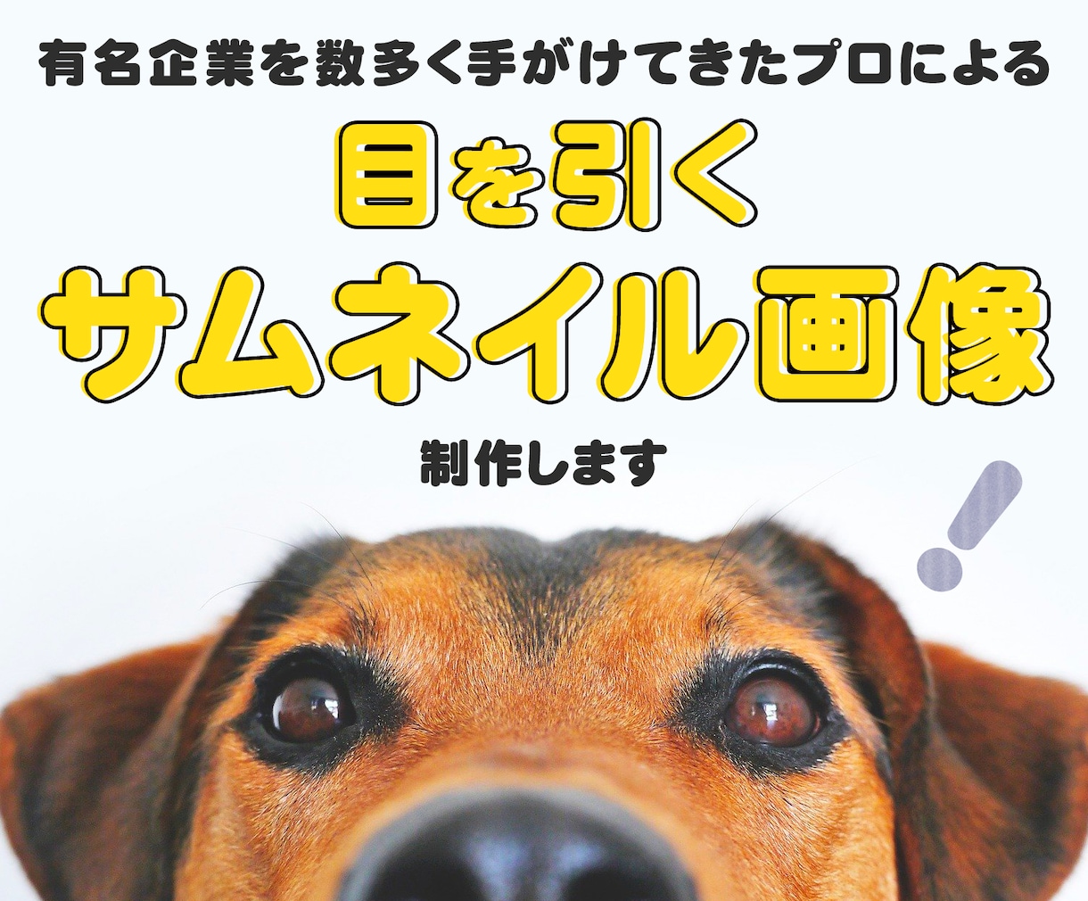 目に留まるサムネイル画像を作成致します 有名企業を数多く手がけてきたプロが丁寧に対応致します！ イメージ1