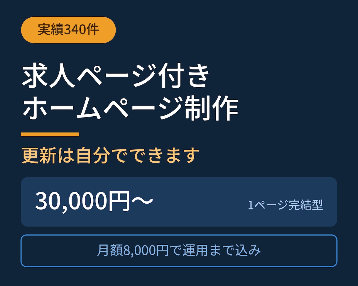 求人ページ付きのホームページ制作します 実績340件｜求人ページ標準装備、更新はご自身でできます イメージ1