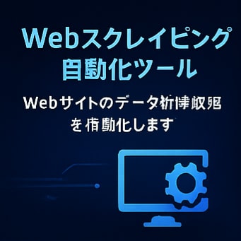 Webサイトの価格・在庫を自動取得します 価格・在庫・情報を定期的に自動取得するツールを制作 イメージ1