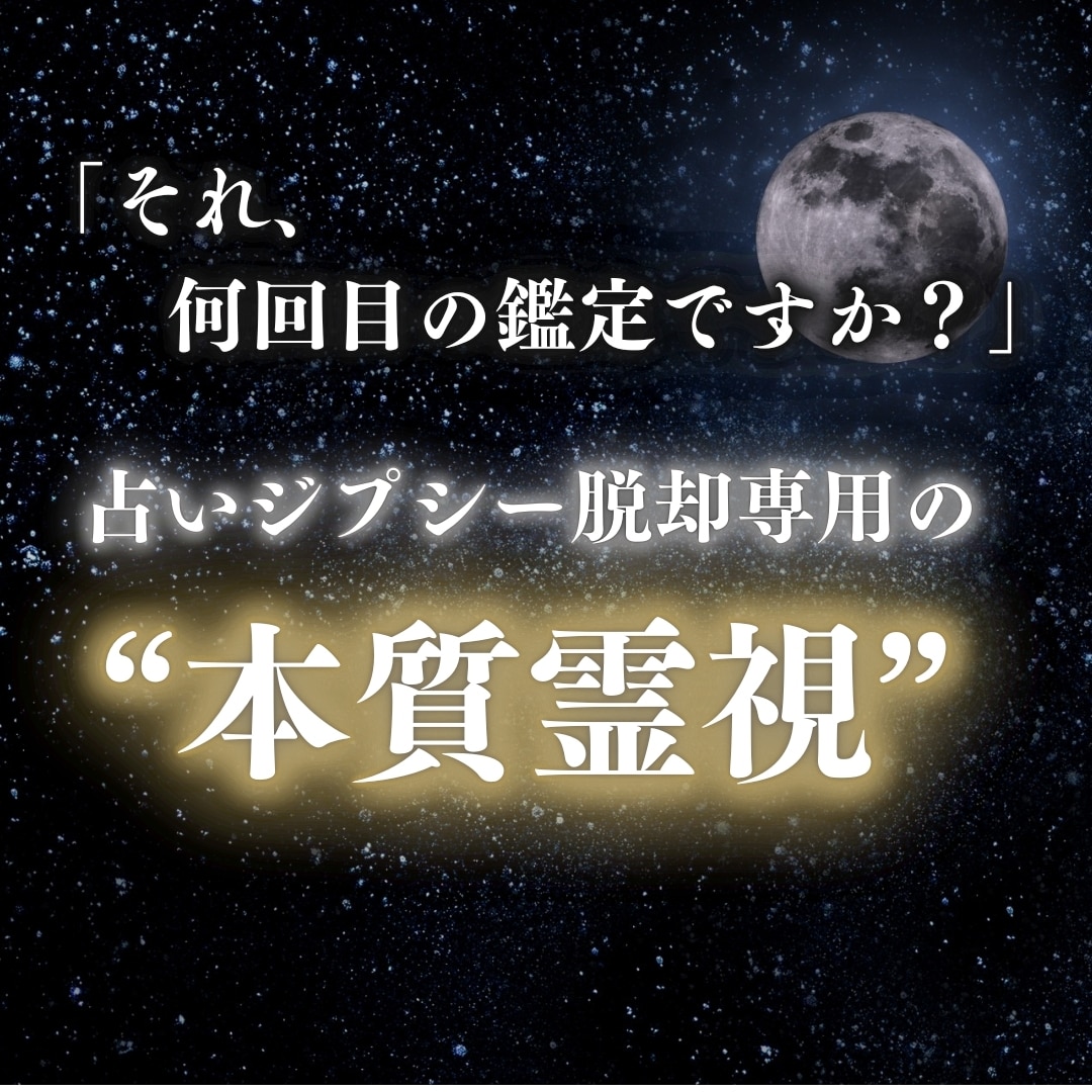 占いジプシー脱却|“本質”を霊視で明らかにします 繰り返す不安...迷いの恋に、魂の霊視で本質をお伝えします イメージ1