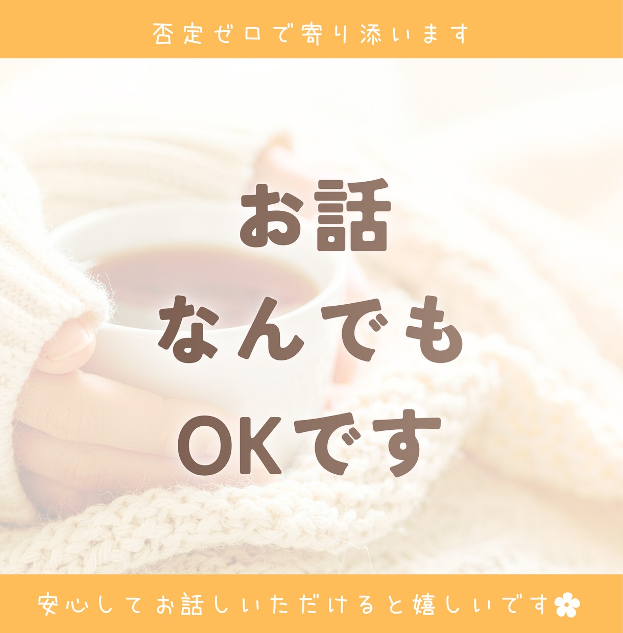 短時間お試しOK♡雑談・おしゃべり楽しく話します 笑ってOK、グチってOK！お友だち感覚でゆったりと♪ イメージ2