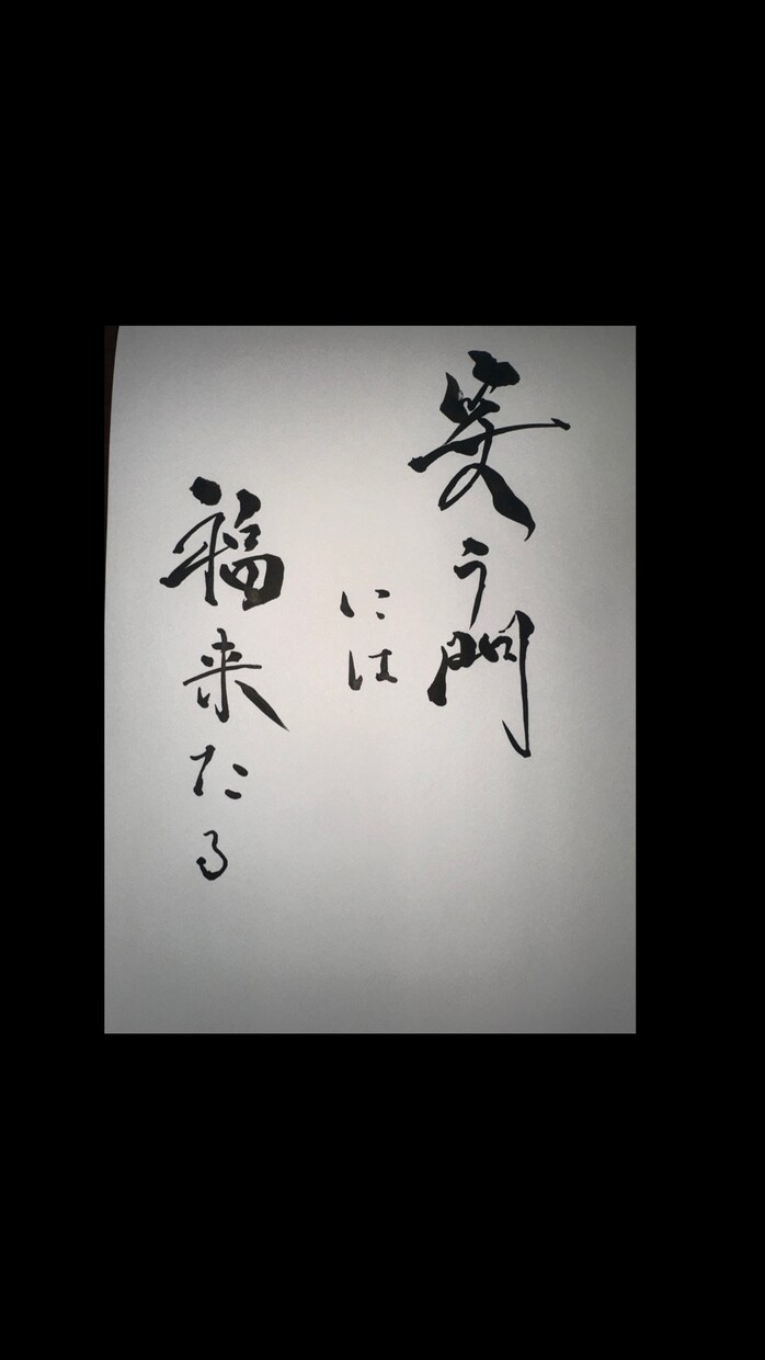 迫力ある筆文字を書きます 文字に、命を。動きのある筆文字で印象を刻む。 イメージ3