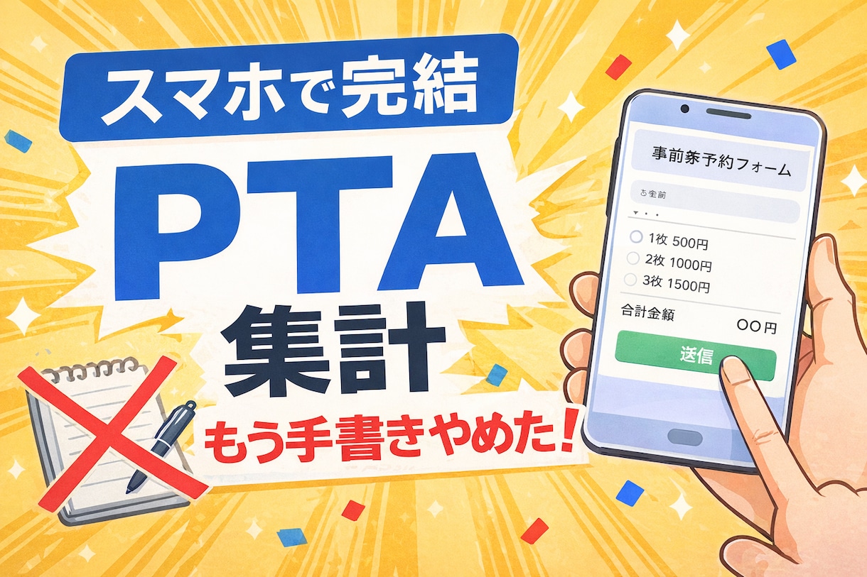 PTA前売り券 集計 自動化｜スマホで完結します スマホで入力するだけで集計・金額・地区別まで自動 イメージ1