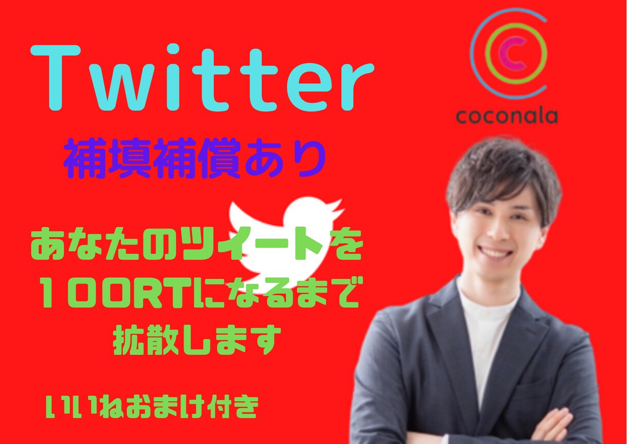 補填あり‼︎ツイートを100RT超まで拡散します 日本人フォロワーに拡散。100RT超にならなければ補填します イメージ1