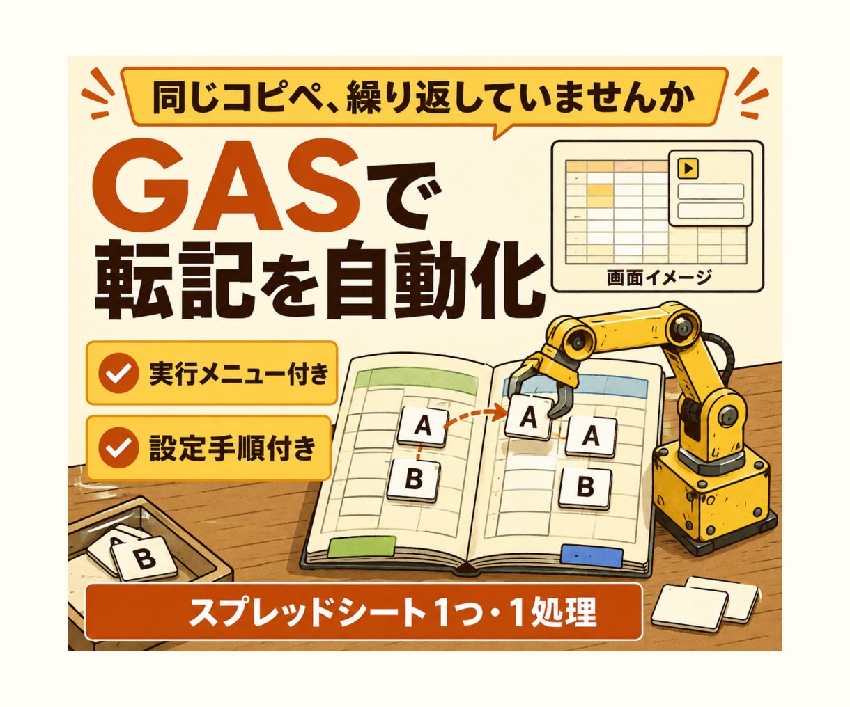 GASで定型作業を1つ自動化します 1スプレッドシート1処理をコードと手順で納品 イメージ1