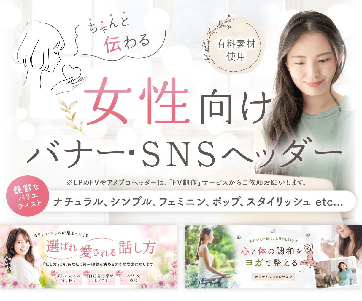 有料素材使用！女性向け高品質画像を制作します 「かわいい・きれい」だけじゃないデザインをお任せください！ イメージ1