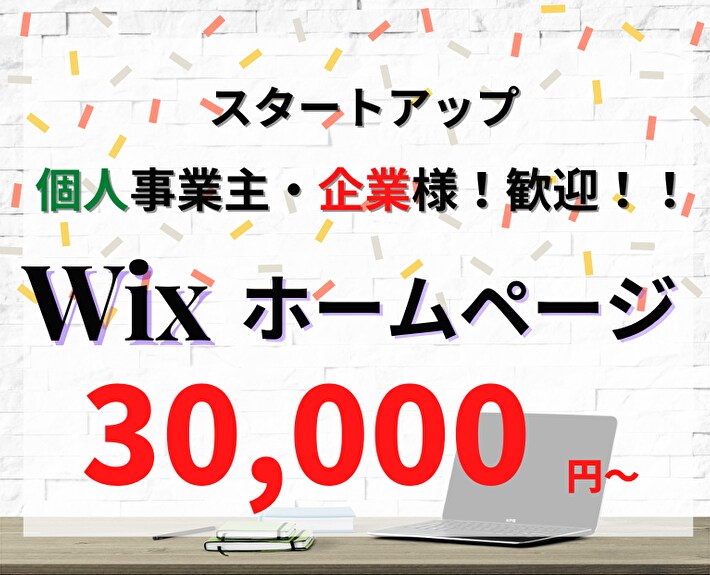 初心者でも安心！管理が簡単なサイトを作成します 〜個人事業主・中小企業様！必見！低価格で高品質なページを〜 イメージ1