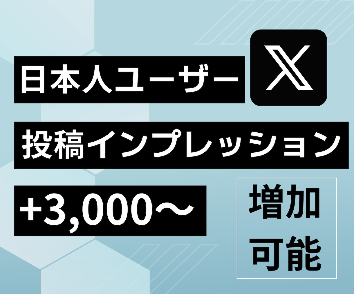 twitter 投稿インプレッションを増やします 振り分け対応も可能！X（旧Twitter）sns管理代行 イメージ1