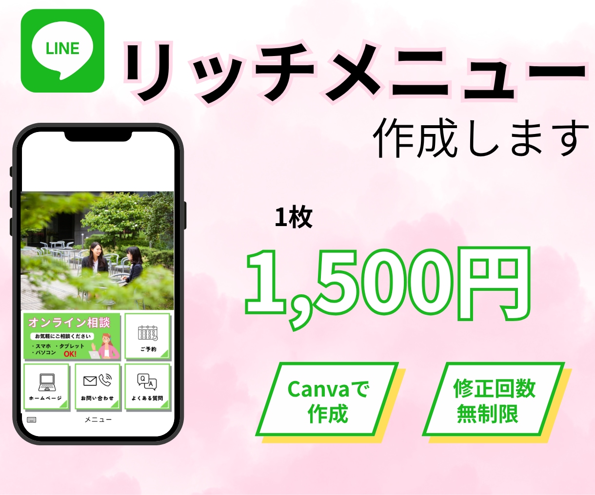 クリックしたくなる【リッチメニュー】制作いたします 親身になって対応いたします。お気軽にご相談ください。 イメージ1