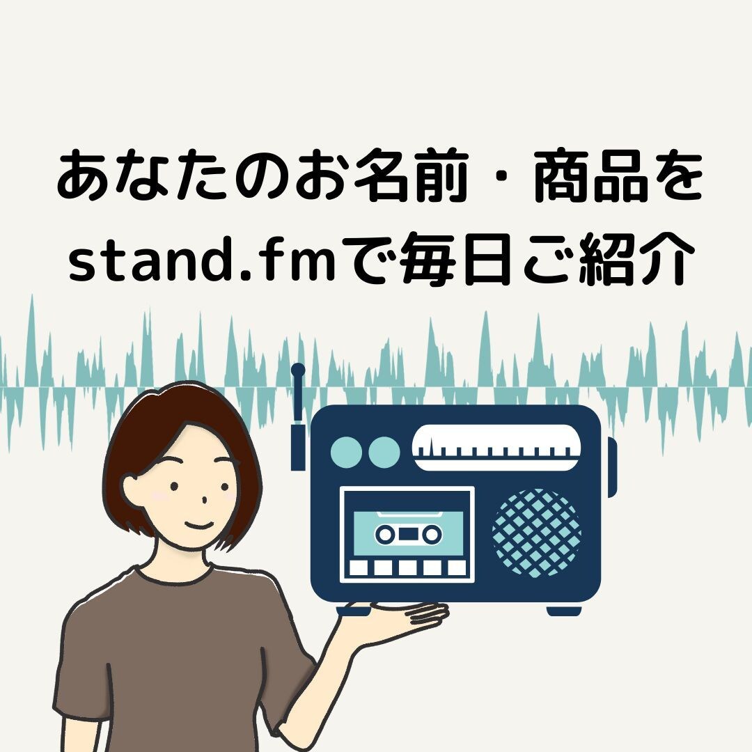 毎日宣伝！　スタエフでスポンサーコールします 音声で情報収集をするリスナー様にあなたのお名前が届きます イメージ1