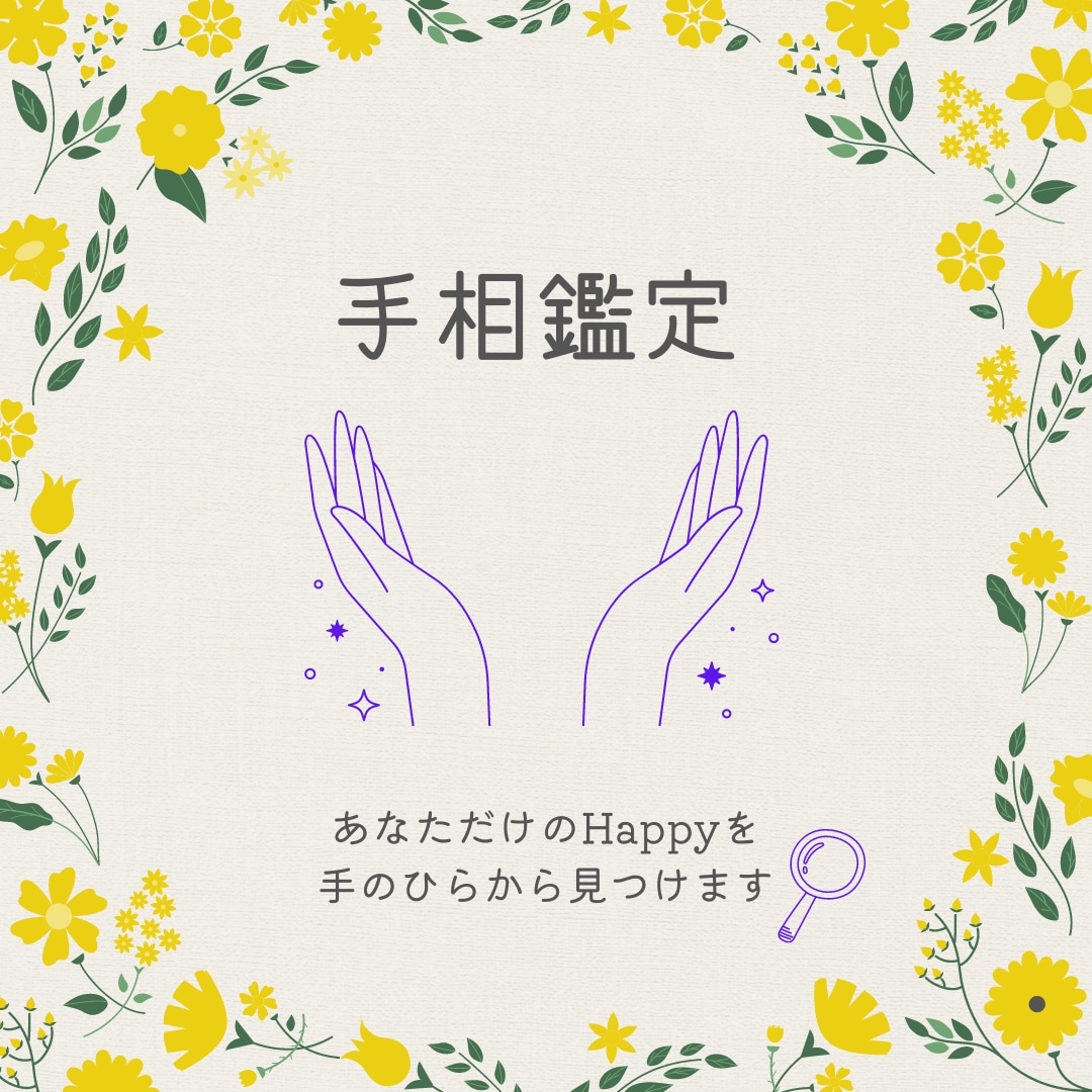 あなただけのハッピーを手のひらから見つけます 自分をもっと好きになる手相鑑定♪かわいい鑑定書付き イメージ1